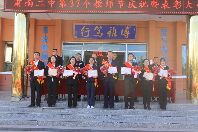 肃南二中举行教师节庆祝大会